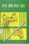 鸡病防治
