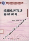 规模化养猪场养猪实务