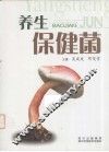 养生保健菌