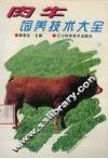 肉牛饲养技术大全