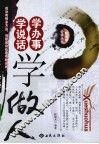 学说话学办事学做人