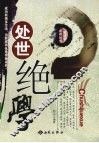 处世绝学