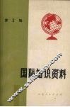 国际知识资料  第3辑