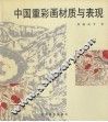 中国重彩画材质与表现