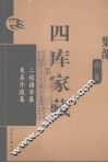 四库家藏  二程语录集
