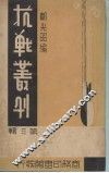 抗战丛刊  第3辑