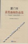 厦门市获奖新闻作品集  2001-2003年度
