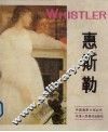 惠斯勒美国画家