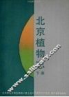 北京植物志  下  1992年修订版