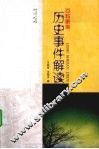 历史事件解读