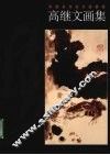 高继文画集