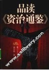品读《资治通鉴》