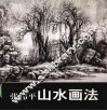 张伟平山水画法