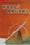 西部开发与政府行为研究
