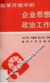 改革开放中的企业思想政治工作