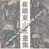 崔晓东山水画集
