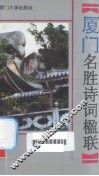 厦门名胜诗词楹联