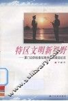 特区文明新视野  厦门边防检查站精神文明建设纪实