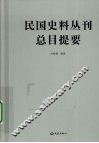 民国史料丛刊总目提要