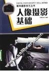 人像摄影基础