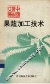 果蔬加工技术