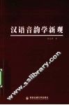 汉语音韵学新观