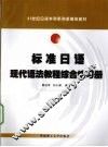 标准日语现代语法教程综合练习册