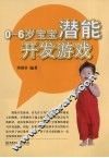 0-6岁宝宝潜能开发游戏