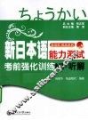 新日本语能力测试考前强化训练  听解  N1