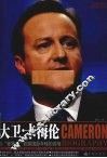 大卫·卡梅伦  从"差等生"到英国最年轻的首相