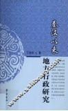 秦汉以来地方行政研究