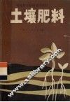 土壤肥料