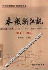 本报浙江讯  1994-2004  中国经济时报浙江报道精选