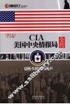 CIA美国中央情报局全传  窃听全世界的风声