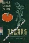瓜类蔬菜栽培