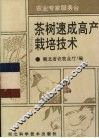 茶树速成高产栽培技术