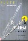 长笛考级教材