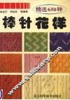 精选650种棒针花样