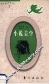 东方袖珍美学丛书  小说美学
