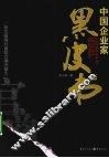 中国企业家黑皮书 封面