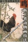新工笔动物画技法  鸡