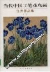 当代中国工笔花鸟画优秀作品集  2