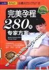 完美孕程280天专家方案