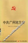 中共广州地方史  新民主主义革命时期