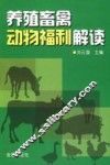 养殖畜禽动物福利解读