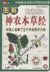 图解神农本草经