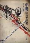 小号初级教程  上
