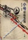 小号初级教程  下