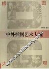 中外插图艺术大观