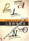 外国著名音乐主题改编儿童钢琴曲选